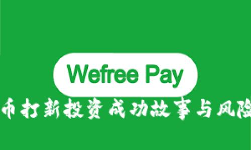 虚拟币打新投资成功故事与风险分析