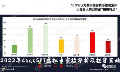 2023年ChatGPT虚拟币市场分析及投资策略