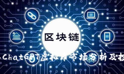 2023年ChatGPT虚拟币市场分析及投资策略