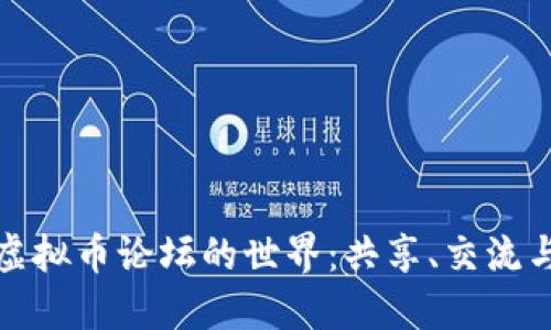 探索国外虚拟币论坛的世界：共享、交流与投资指南