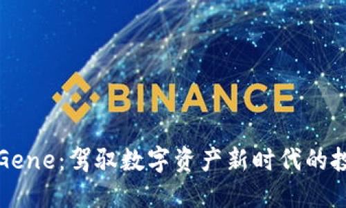 虚拟币Gene：驾驭数字资产新时代的投资选择