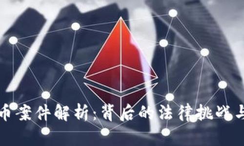 上海虚拟币案件解析：背后的法律挑战与市场反应