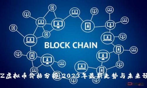 CHZ虚拟币价格分析：2023年最新走势与未来预测