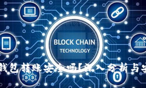 虚拟币钱包转账安全吗？深入分析与安全指南