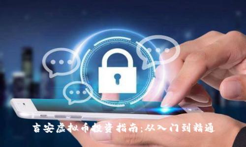 吉安虚拟币投资指南：从入门到精通