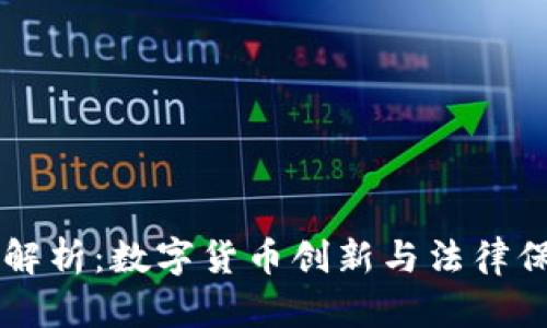 虚拟币专利解析：数字货币创新与法律保护的交汇点