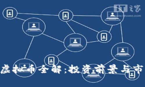: QEC虚拟币全解：投资前景与市场分析