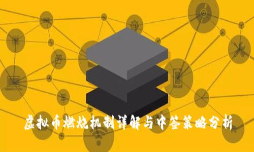 虚拟币燃烧机制详解与中签策略分析