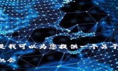 很抱歉，无法为您提供完