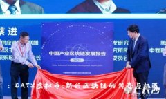 : DATX虚拟币：新兴区块链