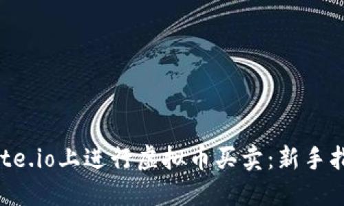 如何在Gate.io上进行虚拟币买卖：新手指南与技巧