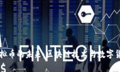 苹果公司与虚拟币的未来