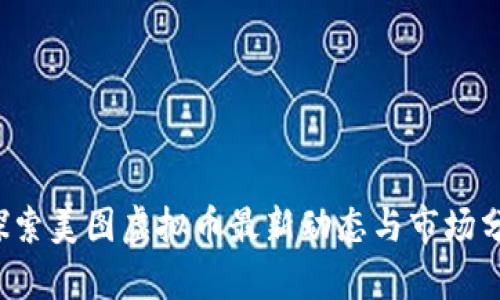  探索美图虚拟币最新动态与市场分析