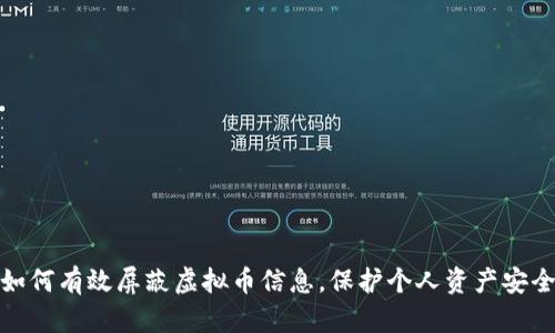 如何有效屏蔽虚拟币信息，保护个人资产安全