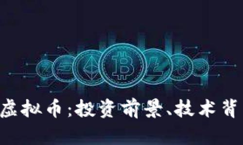 全面解析SKL虚拟币：投资前景、技术背景与市场动态