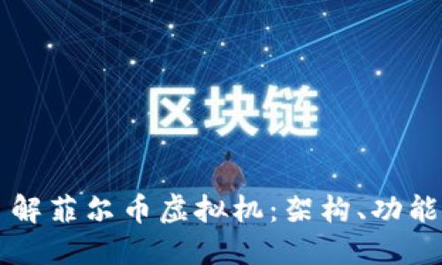 深入了解菲尔币虚拟机：架构、功能与应用