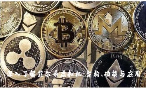 深入了解菲尔币虚拟机：架构、功能与应用