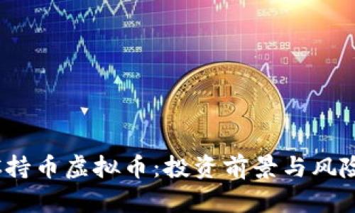  MUC持币虚拟币：投资前景与风险分析