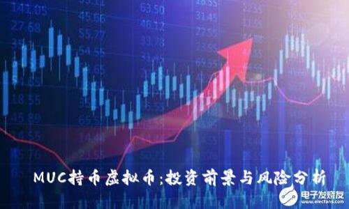 MUC持币虚拟币：投资前景与风险分析