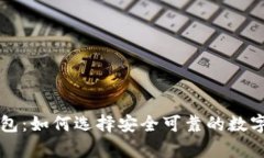 中国虚拟币钱包：如何选