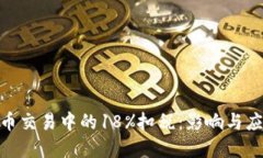 : 虚拟币交易中的18%扣税：