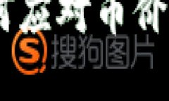 : 虚拟币市场震荡：如何应