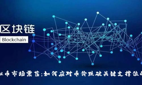 : 虚拟币市场震荡：如何应对币价跌破关键支撑位的挑战