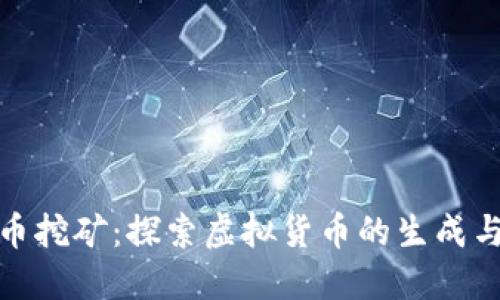 瑞安虚拟币挖矿：探索虚拟货币的生成与投资机会