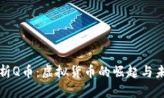 全面解析Q币：虚拟货币的