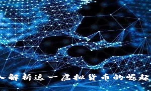熊猫币：深入解析这一虚拟货币的崛起与投资机会