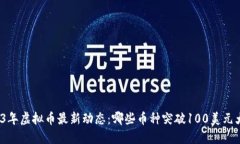 2023年虚拟币最新动态：哪