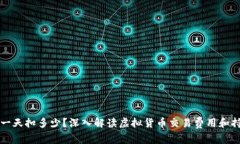 虚拟币一天扣多少？深入