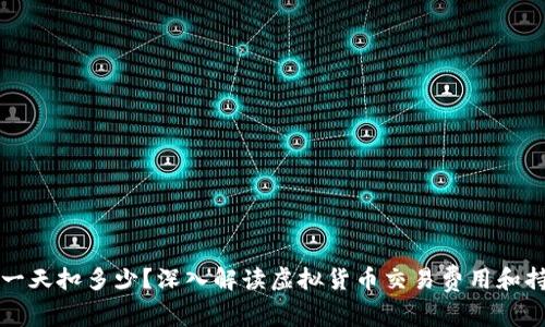 虚拟币一天扣多少？深入解读虚拟货币交易费用和持有成本