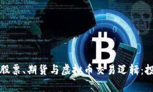 深入解析股票、期货与虚拟币交易逻辑：投资者必读