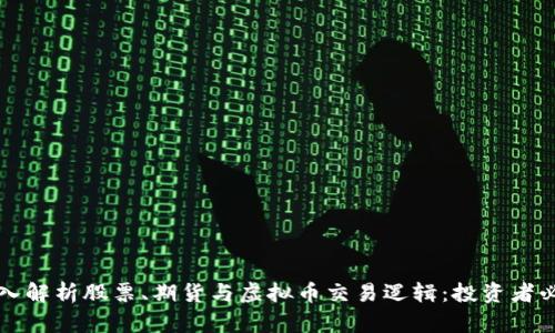 深入解析股票、期货与虚拟币交易逻辑：投资者必读