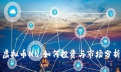 虚拟币MU：如何投资与市场