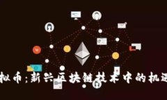 多肽虚拟币：新兴区块链
