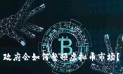 政府会如何整顿虚拟币市