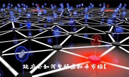 政府会如何整顿虚拟币市场？