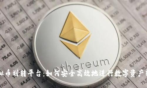 虚拟币划转平台：如何安全高效地进行数字资产转移