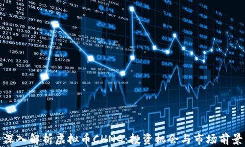 
深入解析虚拟币CHNG：投资机会与市场前景