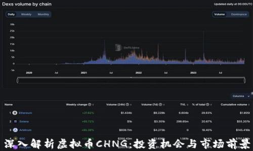 
深入解析虚拟币CHNG：投资机会与市场前景