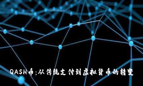 QASH币：从传统支付到虚拟货币的转变