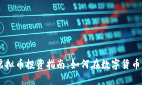 : 2023年MVC虚拟币投资指南：如何在数字货币市场中获取成功