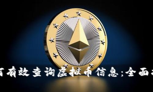 如何有效查询虚拟币信息：全面指南