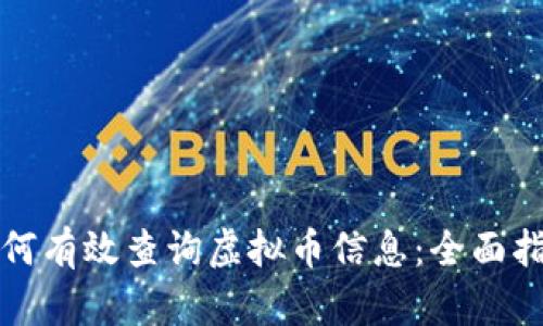 如何有效查询虚拟币信息：全面指南