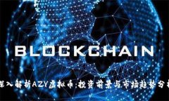 深入解析AZY虚拟币：投资