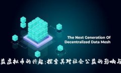 微公益虚拟币的兴起：探