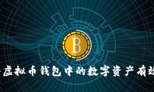 如何将虚拟币钱包中的数字资产有效变现？