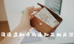 : 关于清退虚拟币的通知及